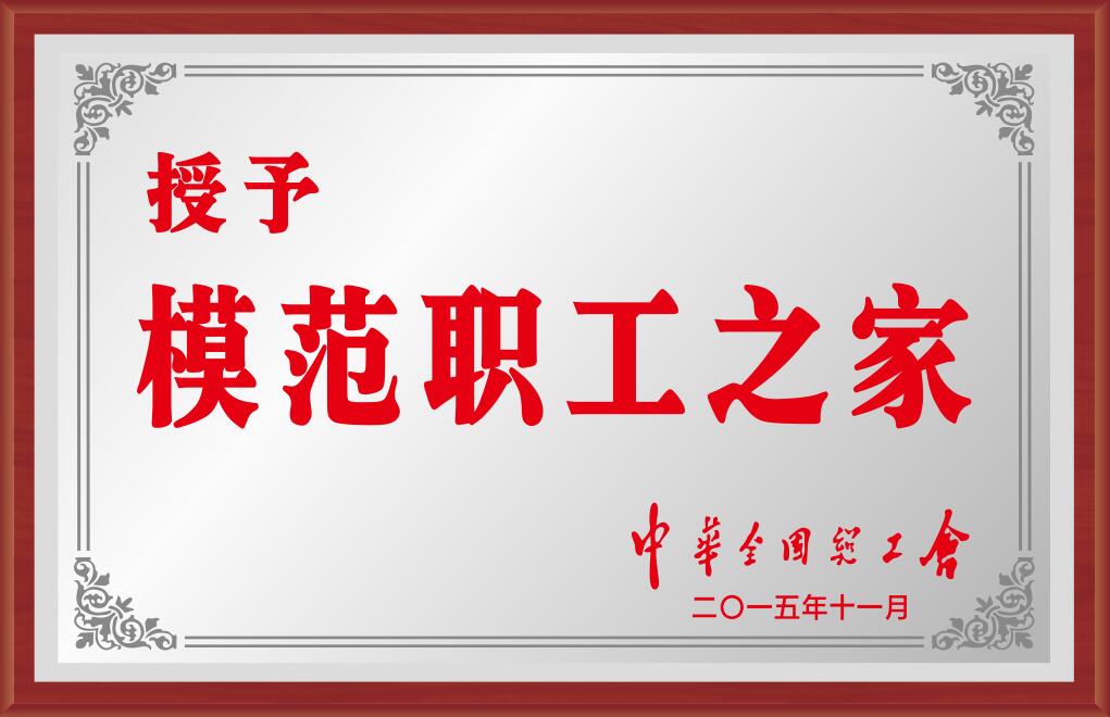 全國(guó)模范職工之家